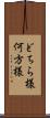 どちら様 Scroll