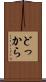 どっから Scroll