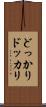 どっかり Scroll