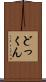 どっくん Scroll