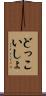 どっこいしょ Scroll