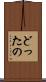 どったの Scroll
