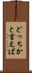どっちかと言えば Scroll