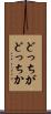 どっちがどっちか Scroll