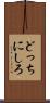 どっちにしろ Scroll
