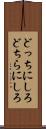 どっちにしろ Scroll