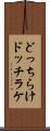 どっちらけ Scroll