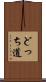どっち道 Scroll