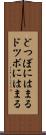 どつぼにはまる Scroll
