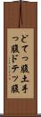 どてっ腹 Scroll
