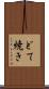 どて焼き Scroll