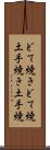 どて焼き Scroll