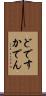 どですかでん Scroll