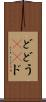 ど Scroll