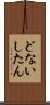 どないしたん Scroll