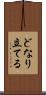 どなり立てる Scroll