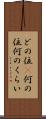 どの位(P) Scroll