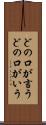どの口が言う Scroll