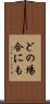 どの場合にも Scroll