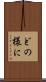 どの様に Scroll