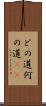 どの道 Scroll