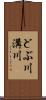 どぶ川 Scroll