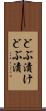 どぶ漬け Scroll