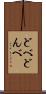 どべ Scroll