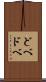 どべ Scroll