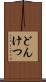 どんけつ Scroll