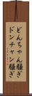 どんちゃん騒ぎ Scroll