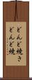 どんど焼き Scroll