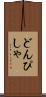 どんぴしゃ Scroll