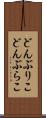 どんぶりこ Scroll