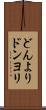 どんより Scroll