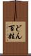 どん百姓 Scroll