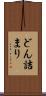どん詰まり Scroll