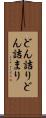 どん詰り Scroll