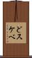 どスケベ Scroll