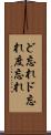 ど忘れ Scroll