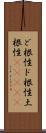 ど根性;ド根性;土根性(ateji) Scroll