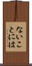 ないことには Scroll