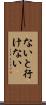 ないと行けない Scroll