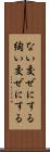 ない交ぜにする Scroll