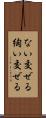 ない交ぜる Scroll