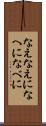 なえ Scroll