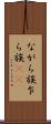 ながら族 Scroll