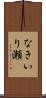 なきいり瀬 Scroll