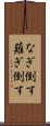 なぎ倒す Scroll