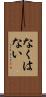 なくはない Scroll